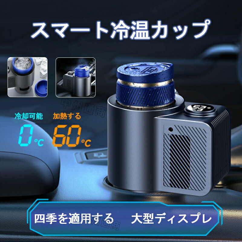 【激安売りわたす中!】車載用 ドリンク空調設備 かっこ良い冷ややかさ優勝杯 保温 手っとり早い凍る 0℃まで冷蔵、60℃まで熱する ペットボトル スチール写真缶 葉巻きタバコソケット給電 優勝杯保持者 ドリンクウォーマー 凍る優勝杯 落ち居る器 パウダーコンパクト 保冷 静音心積もり