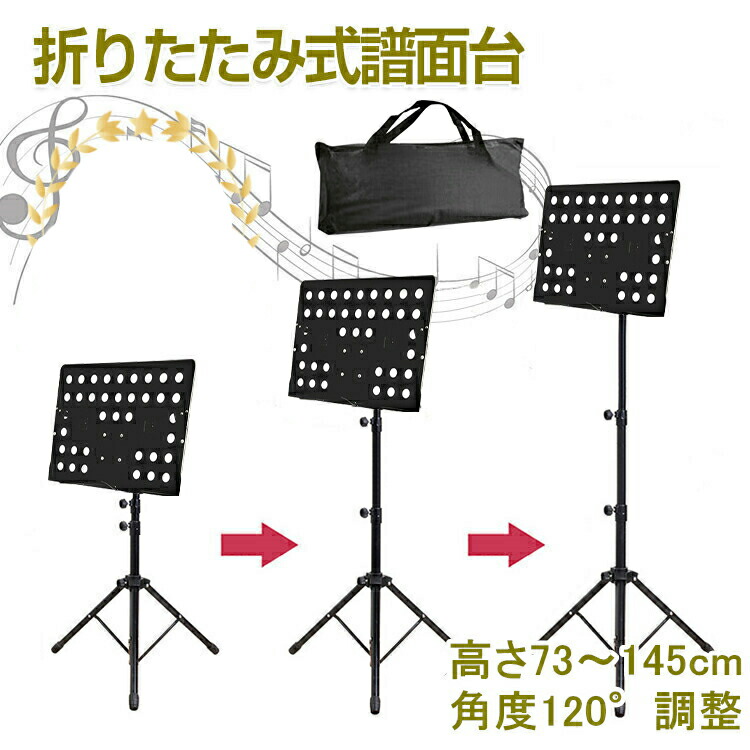 【激安販売中!】譜面台 折りたたみ 軽量 コンパクト 譜面台 ケース 120°角度調節 楽器 ギター 楽譜スタンド 楽譜立て 収納ケース付き 発表会 演奏会 オーケストラ コンサート ライブ ミュージックスタンド 持運便利 付き スチール 73・145cm