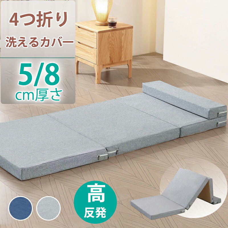 【最安4850円！4月末まで】マットレス ごろ寝マット 折りたたみ 4つ折り 長座布団 厚さ5/8cm ヨガマット ストレッチ マットレス マット 車中泊 キャンプ お昼寝マット 洗える カバー付き ごろ寝 布団 来客 ベッド 高反発マットレス 折り畳み 敷き布団 抗臭