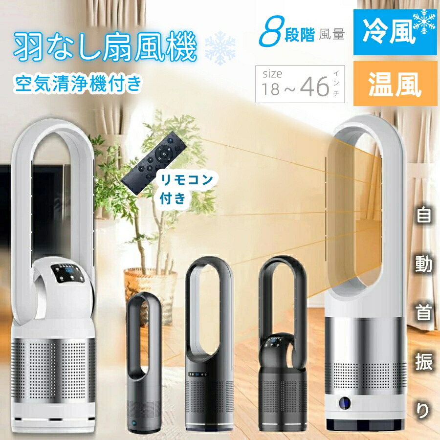 【P10倍！11980→眼目10782円 6/5まで】 2026新作 新型羽なし扇風機 自動小銃首商い口 温風冷風 タワ-気違い 遠隔操作付 気違い暖房器 小型 8度合い風量調節する