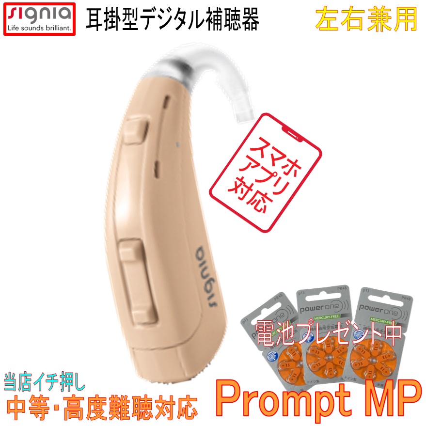 ジーメンス シグニア補聴器  デジタル 耳掛け型  コマンドプロンプト MP （Ｐｒｏｍｐｔ ＭＰ）   中等度 ～ 思い切り聾唖 向け判定基準真似形 【貨物輸送無料】１３蓄電池当てはめる