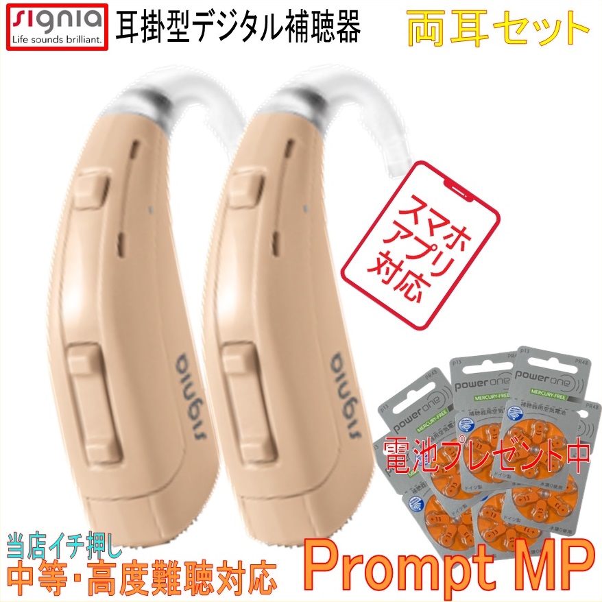 ジーメンス シグニア補聴器  デジタル 耳掛け型  コマンドプロンプト MP  （Ｐｒｏｍｐｔ ＭＰ）両耳書き割り  中等度 ～ 思い切り聾唖 向け８通信路デジタル 判定基準真似形 【貨物輸送無料】１３蓄電池当てはめる