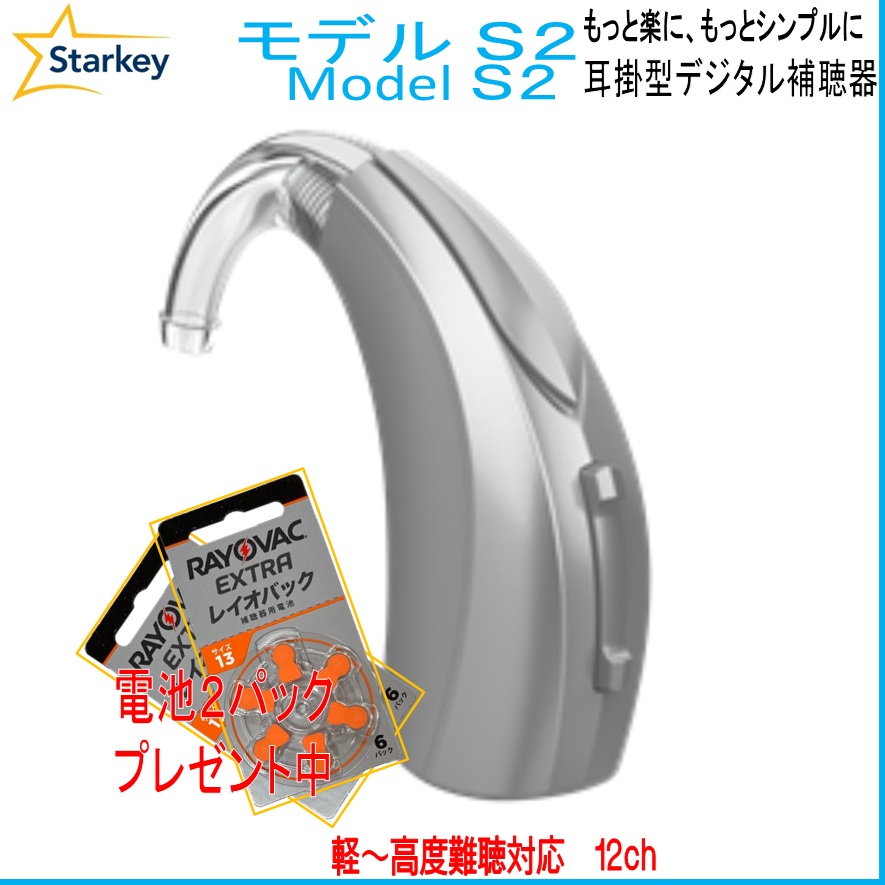 スターキー補聴器 高度難聴用 (軽～高度) デジタル耳掛け補聴器 モデルS2 （Ｍｏｄｅｌ Ｓ2）１３電池使用