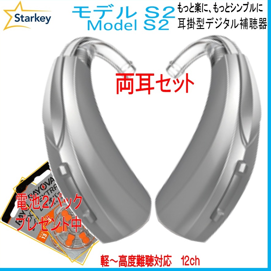 楽天市場】電池式 補聴器 本体 スターキー モデルS3 Starkey Model S3