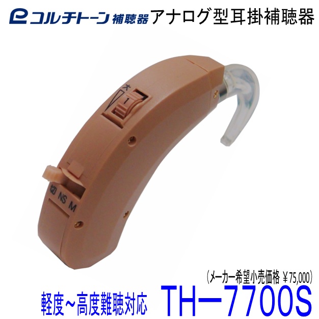 耳掛型 補聴器 コルチトーン補聴器 ＴＨ-７７００S 軽度 ～ 高度難聴 用 【 送料無料 】 ６７５電池 使用