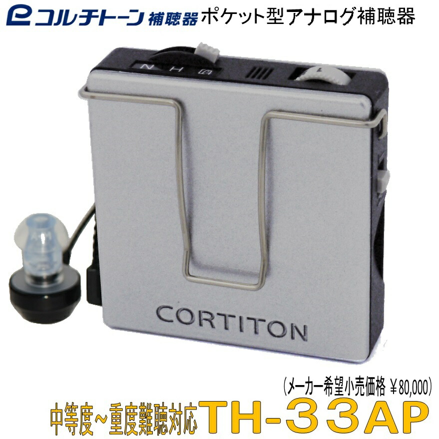 Rionet(リオネット)重度難聴用ポケット リオン ポケット型補聴器 日本製 中度難聴〜重度難聴 HD-34 リオ