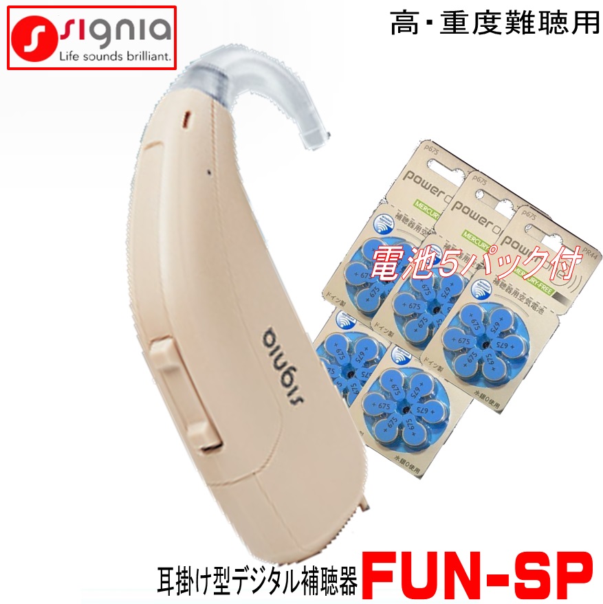 シーメンス シグニア補聴器 デジタル 耳掛型補聴器 FUN SP 高 ～ 重度難聴 向け 【送料無料】６７５電池使用