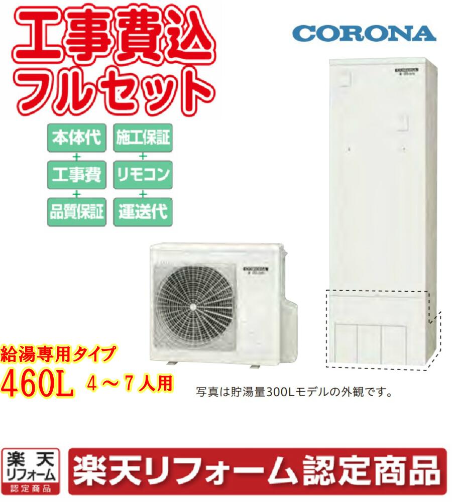 コロナ 460l 見積り 基本工事 交換工事費込み エコキュート 楽天リフォーム認定商品 オーダーメイド ウッドデッキ 見積り 基本工事 交換工事費込み エコキュート Chp 46ny2 リモコンセット 給湯器 省スペース スリム スタンダード 給湯専用