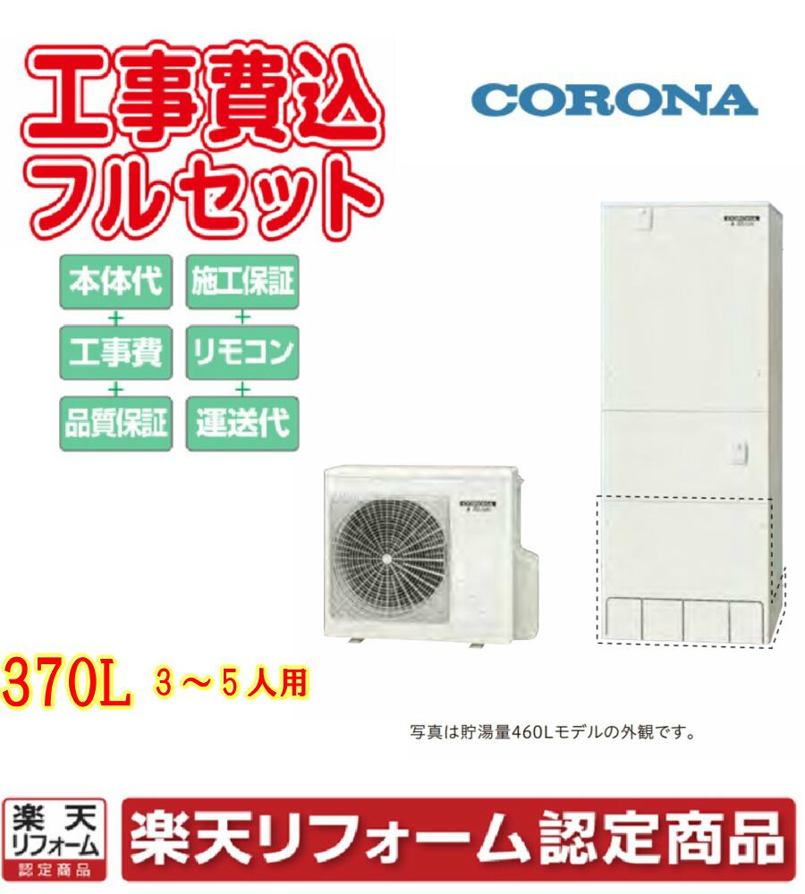 コロナ コロナ 楽天リフォーム認定商品 370l 370l スタンダードタイプ オート リフォーム 見積り 基本工事 交換工事費込み エコキュート Chp 37say2 リモコンセット 給湯器 住宅リフォーム施工 木こりの郷