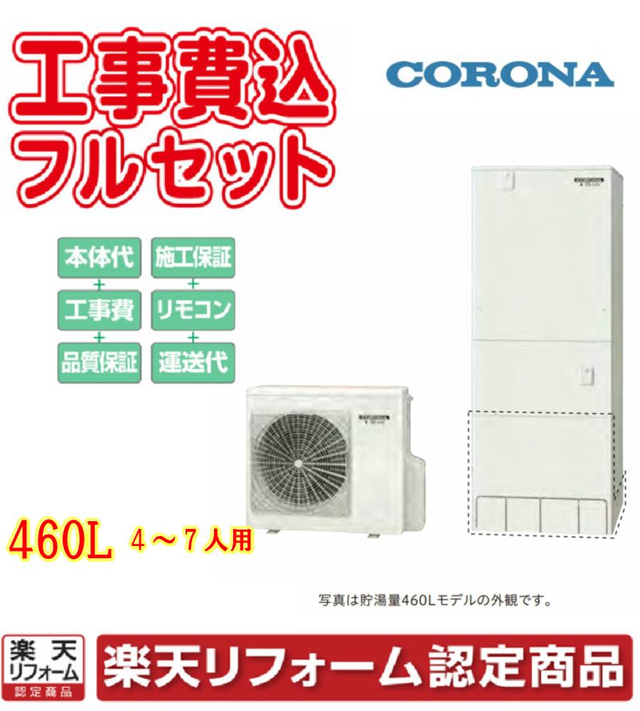 ハイグレードタイプ フルオート 見積り 基本工事 交換工事費込み エコキュート 460l 給湯器サービス リフォーム Chp 46ay2 リモコンセット 給湯器 コロナ コロナ 楽天リフォーム認定商品