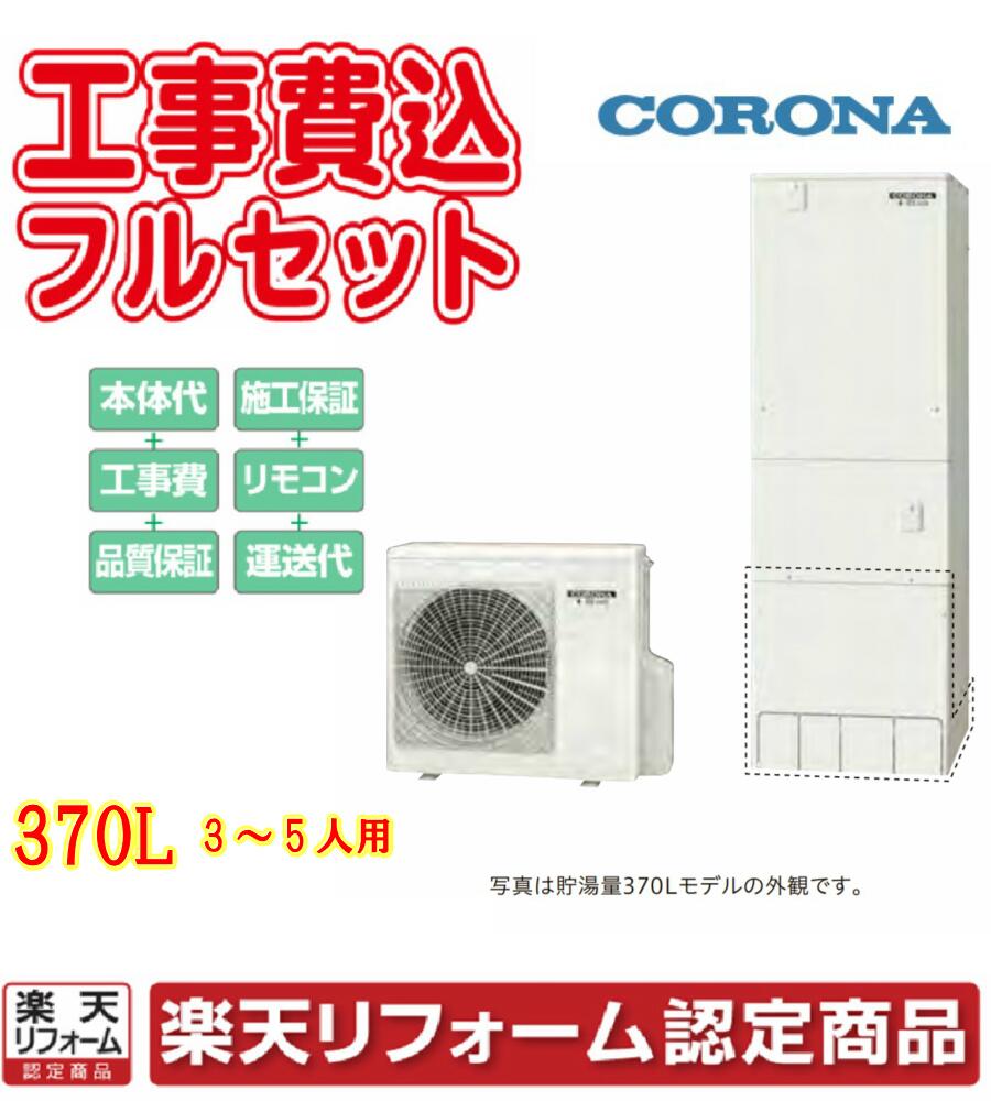 楽天リフォーム認定商品 見積り 基本工事 交換工事費込み エコキュート コロナ ハイグレードタイプ 高圧力パワフル給湯 フルオート 370l Chp 7ay3 リモコンセット 給湯器 Theneonsignguystore Com