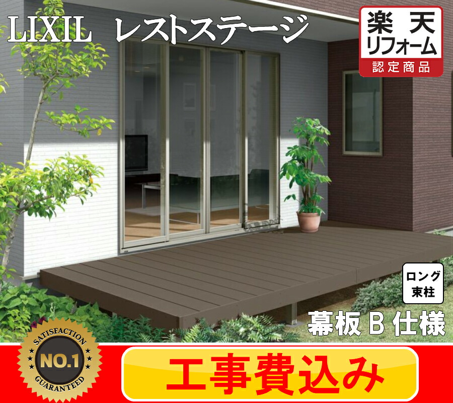 絶品】 LIXIL レストステージ ウッドデッキ 2.5間 4尺 ロング束柱 幕板