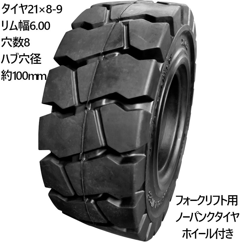 フォークリフト ノーパンクタイヤ 新品 フォークリフト タイヤ リング式ホイール付 1本 タイヤサイズ 21×8-9 リム幅6.00 穴数8 ハブ穴径約100mm タイヤ幅8インチ リム径9インチ タイヤ外径525mm ノーパンク NICHIYU ニチユ フォークリフト 重機 後輪交換 スペア