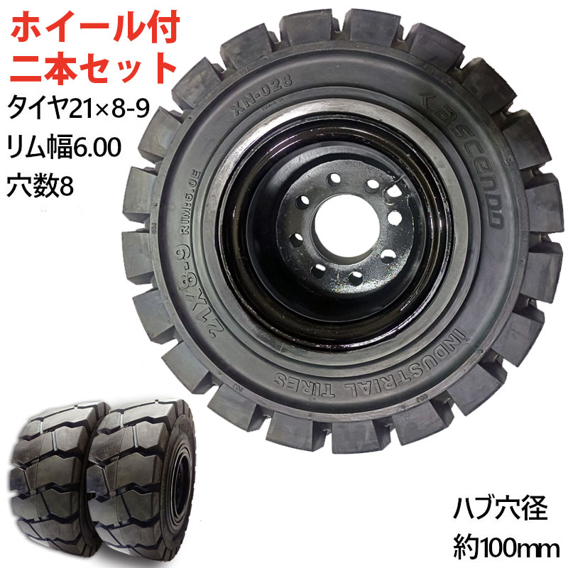 フォークリフト ノーパンクタイヤ 新品 2本セット フォークリフト タイヤ リング式ホイール付 送料無料タイヤサイズ 21×8-9 リム幅6.00 穴数8 ハブ穴径約100mm タイヤ幅8インチ リム径9インチ タイヤ外径525mm ノーパンク フォークリフト フォークリフト 重機 スペア