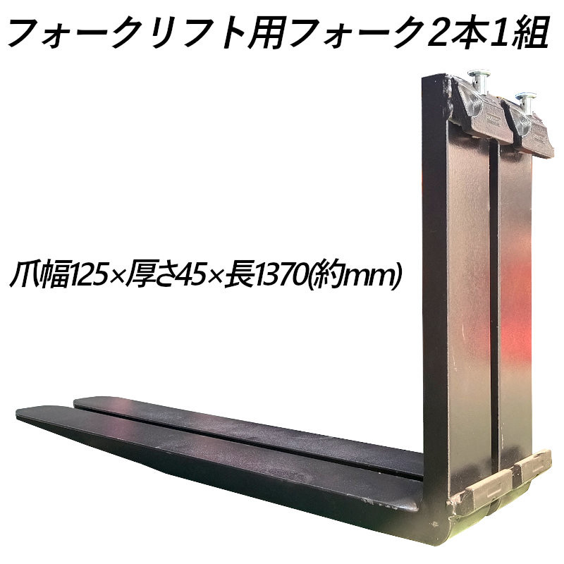送料無料 フォーク 爪 フォークリフト用フォーク 標準フォーク 2本セット 長さ約1370mm 幅約125mm 厚さ約45mm 耐荷重約3T フォークリフト用 交換用 フォーク ツメ 耐荷重約3000Kg フォークリフト アタッチメント 運搬
