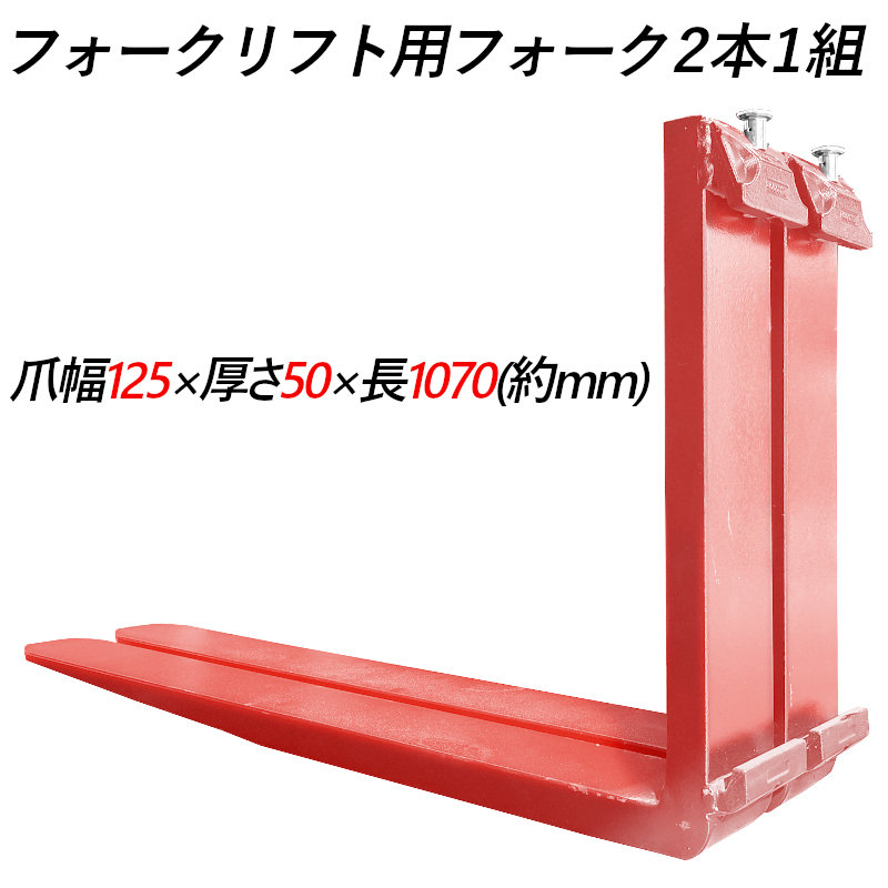 送料無料 フォーク 爪 フォークリフト用フォーク 標準フォーク 2本セット 長さ約1070mm 幅125mm 厚さ50mm 荷重約3.5T フォークリフト用 交換用 フォーク ツメ 荷重約3500Kg フォークリフト アタッチメント 運搬 倉庫 工場