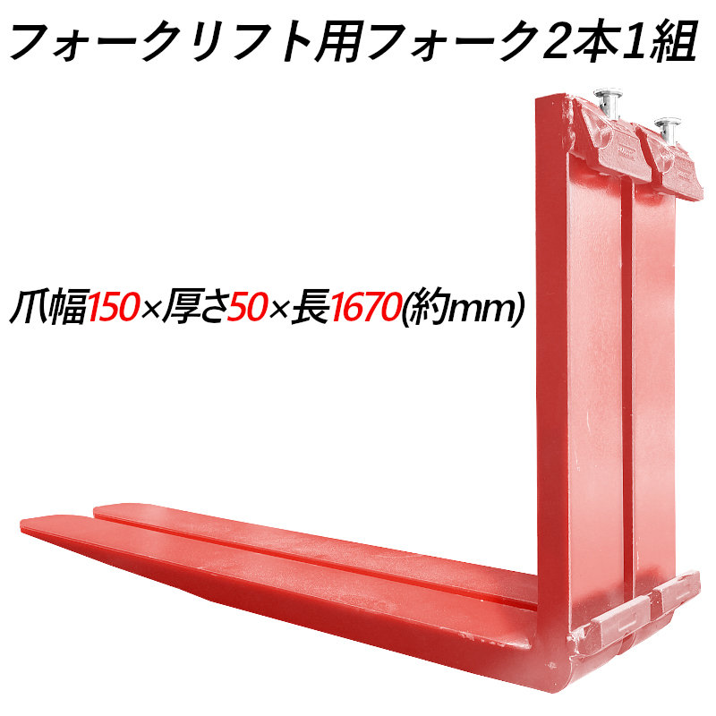 送料無料 フォーク 爪 フォークリフト用フォーク 標準フォーク 2本セット 長さ約1670mm 幅150mm 厚さ50mm 荷重約4.5T フォークリフト用 交換用 フォーク ツメ 荷重約4500Kg フォークリフト アタッチメント 運搬 倉庫 工場｜輝巧店 98,890円
