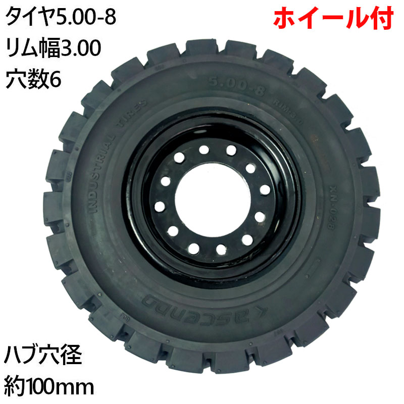 フォークリフト ノーパンクタイヤ 新品 フォークリフト タイヤ ホイール付 1本 タイヤサイズ5.00-8 リム幅3.00 16mm*6穴 ハブ穴径100mm PCD125mm タイヤ幅5インチ リム径8インチ タイヤ外径440mm ノーパンク トヨタ ニチユ 住友 重機 車輪交換 TOYOTA トヨタ スペア交換｜輝巧店