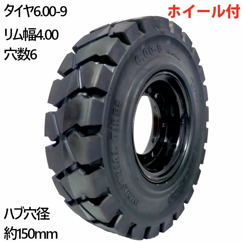 フォークリフト ノーパンクタイヤ 新品 フォークリフト タイヤ 合わせ式ホイール付1本 タイヤサイズ6.00-9 リム幅4.00 17.5*6穴 ハブ穴径150mm PCD180 タイヤ幅6インチ リム径9インチ タイヤ外径515mm ノーパンク 車両 トヨタ コマツ 重機 車輪交換 黒 トヨタ コマツ TOYOTA
