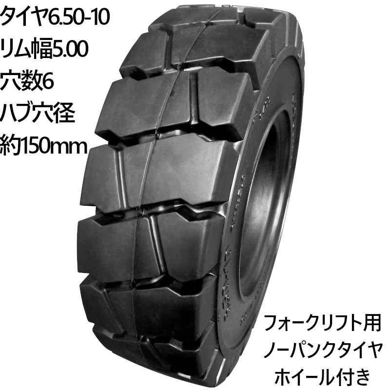 フォークリフト ノーパンクタイヤ 新品 フォークリフト タイア 合わせ式車輪付 1本 タイア大きさ 6.50-10 リム幅5.00 17.5*6穴 こしき穴径150粍 タイア幅6.5in リム径10in タイア外径565粍 否張りさける トヨタ コマツ重機 拷問台取り替えっこ トヨタ コマツ スペア部品 民族音楽