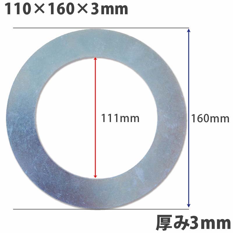【送料無料】【10個セット】ガタ調整用 シム リング型内径111ｍｍ 外径160ｍｍ 厚さ3ｍｍ【10個入】ワッシャー 部品 バケット パワーショベル ユンボ ショベルカー シャフト建機用品