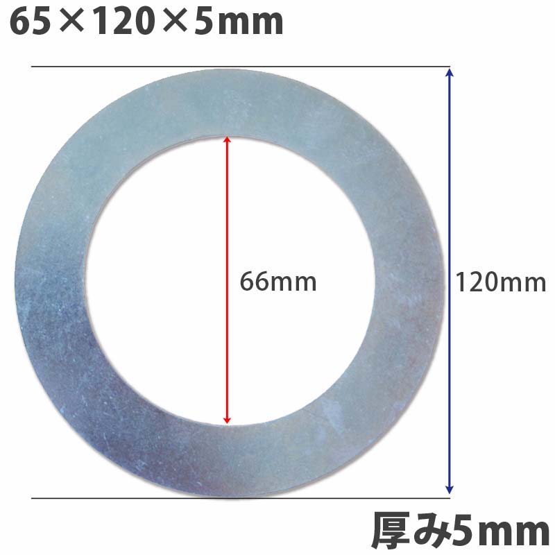 【送料無料】【10個セット】ガタ調整用 シム リング型内径66ｍｍ 外径120ｍｍ 厚さ5ｍｍ【10個入】ワッシャー 部品 バケット パワーショベル ユンボ ショベルカー シャフト建機用品