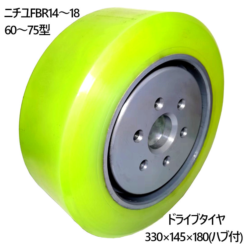 楽天市場】ドライブタイヤ 330×145×180 ハブ付 1本 リーチ