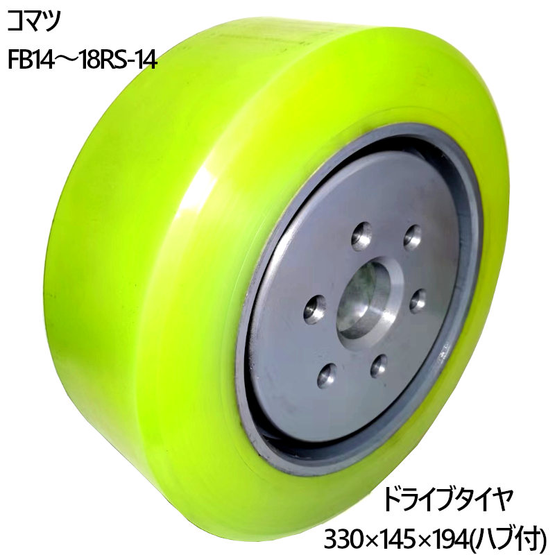 ドライブタイヤ 330×145×194 ハブ付 1本 リーチフォークリフト コマツ フォークリフト タイヤ ウレタンタイヤ カラータイヤ スペア交換 産業車両 タイヤ交換 前輪 後輪 ノーパンクタイヤ 重機 車輪交換 コマツ リーチフォーク ゴムよりも長寿命 路面にタイヤ跡が目立たない