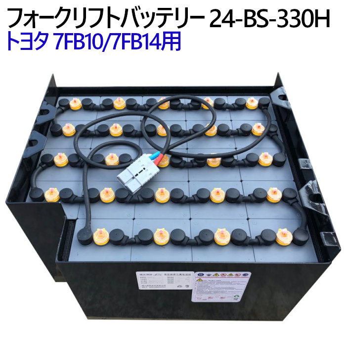 トヨタ フォークリフト乾電池 7FB10/7FB14用 24-BS-330H-Assy（カウンタ1t車/1.4t車）高静電容量手合い 330Ah 1年引きうける付 | フォークリフト用乾電池 兼ね合い フォークリフト 乾電池 大静電容量 年長命 乾電池 ワット数 持ちこたえる 御勤め用 実業用 やり方用 工業プラント バス発着場 持ってくる 実業装置