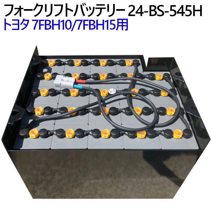 バッテリー（トラック、フォークリフト用） 楽天市場】トヨタ フォークリフトバッテリー 7FBH10/7FBH15用 24