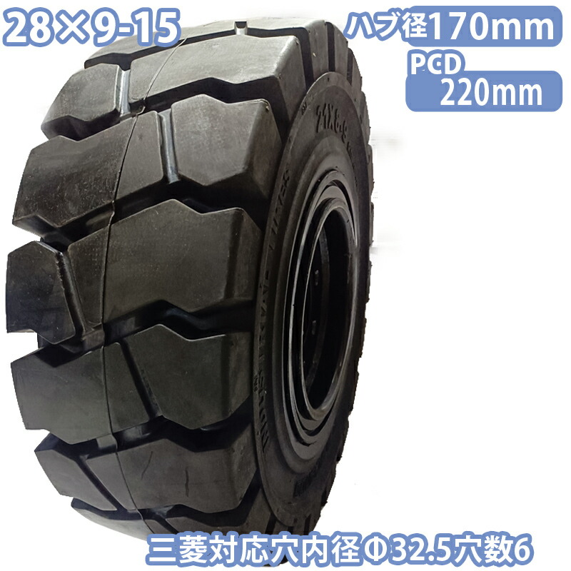 フォークリフト タイヤ 新品 ノーパンクタイヤ ホイール付 セット済 1本 28×9-15タイヤ 取付穴32.5mm×8 ハブ穴170mm PCD220mm ブラック 黒 ノーパンク 産業車両 フォークリフト用ノーパンクタイヤ 重機 車輪 交換 圧入済 組込済 スペア交換 カウンターコマツ mitsubishi