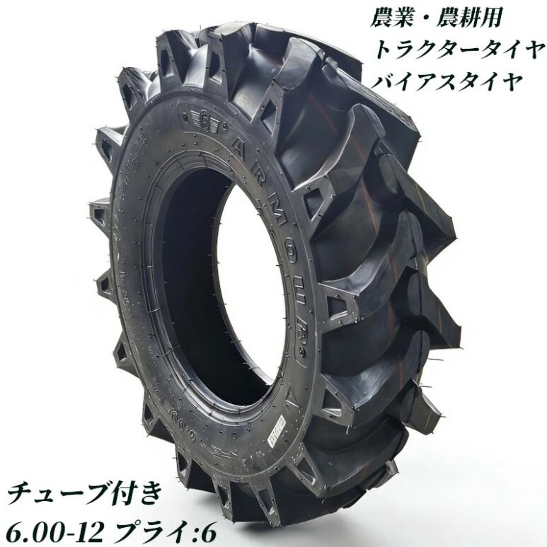 トラクタータイヤ 6.00-12 6PR チューブ+タイヤセット バイアスタイヤ トラクター タイヤ 農業機械 農機用 タイヤ 前輪 後輪 耕運機 交換用タイヤ 高耐久 耐摩耗 けん引力強化 農機用 農業用 交換タイヤ 圃場 畑 高グリップ 農耕機 農作業 補修用 強力けん引 予備タイヤ 業務