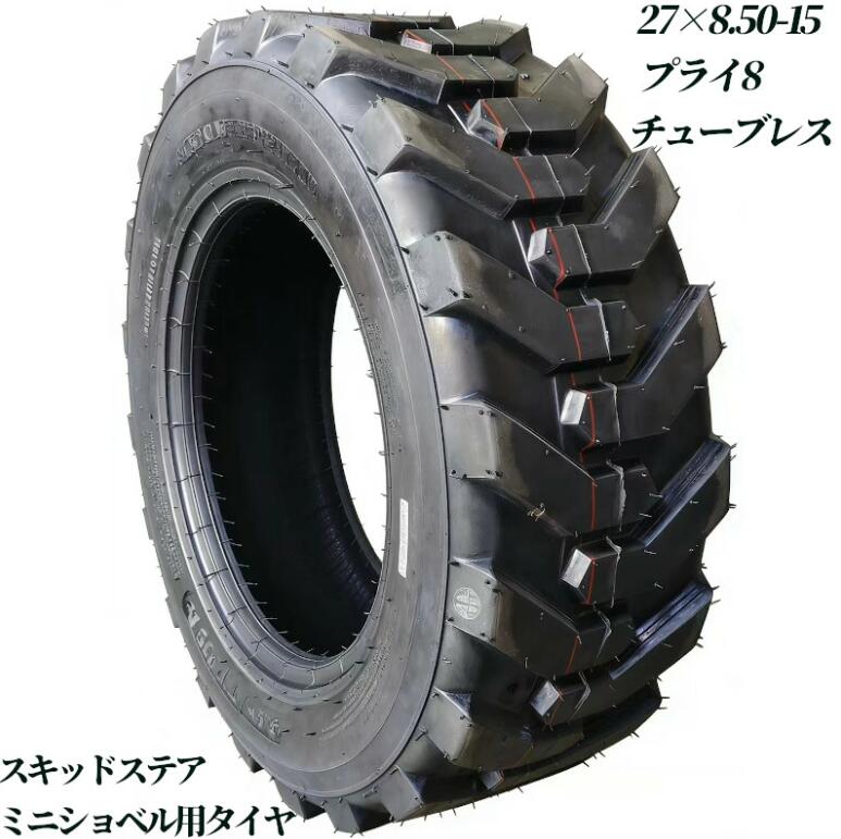 スキッドステアローダー ミニショベル ホイールローダー タイヤショベル 用タイヤ 27×8.5-15 6PR チューブレス バイアスタイヤ 交換用タイヤ 高耐久 耐摩耗 けん引力強化 補修用 強力けん引 予備 業務用 産業用タイヤ 建機タイヤ ボブキャット 高グリップ グリップ力向上