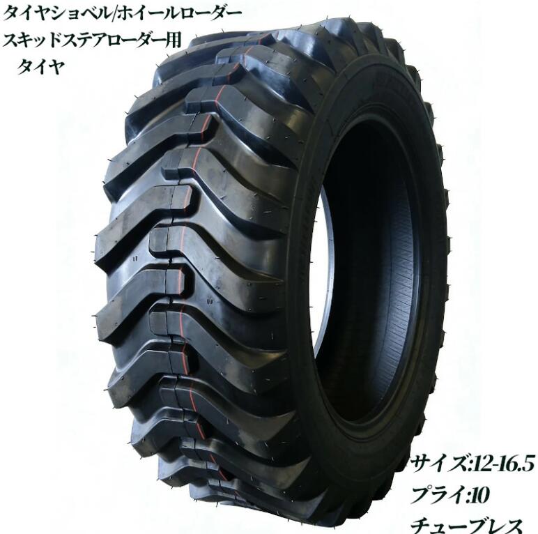 ホイールローダー タイヤショベル ミニショベル スキッドステアローダー用タイヤ 12-16.5 10PR チューブレス バイアスタイヤ 交換用タイヤ 高耐久 耐摩耗 けん引力強化 補修用 強力けん引 予備 業務用 産業用タイヤ 建機タイヤ ボブキャット 高グリップ グリップ力向上 新品
