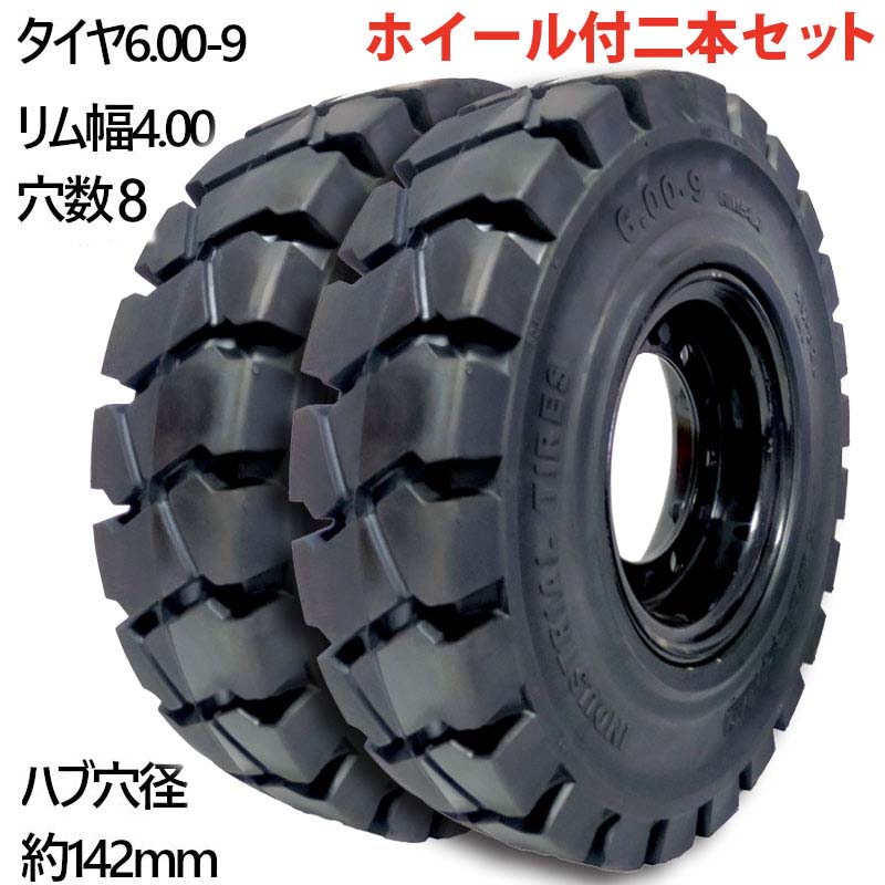 フォークリフト タイヤ 新品 フォークリフト ノーパンクタイヤ 合わせ式ホイール付 2本 タイヤサイズ 6.00-9 リム幅 4.00 穴数8 ハブ穴径142mm ブラック 黒 ノーパンク 産業車両 フォークリフト用ノーパンクタイヤ フォークリフト 重機 車輪交換 黒 NICHIYU ニチユ スペア