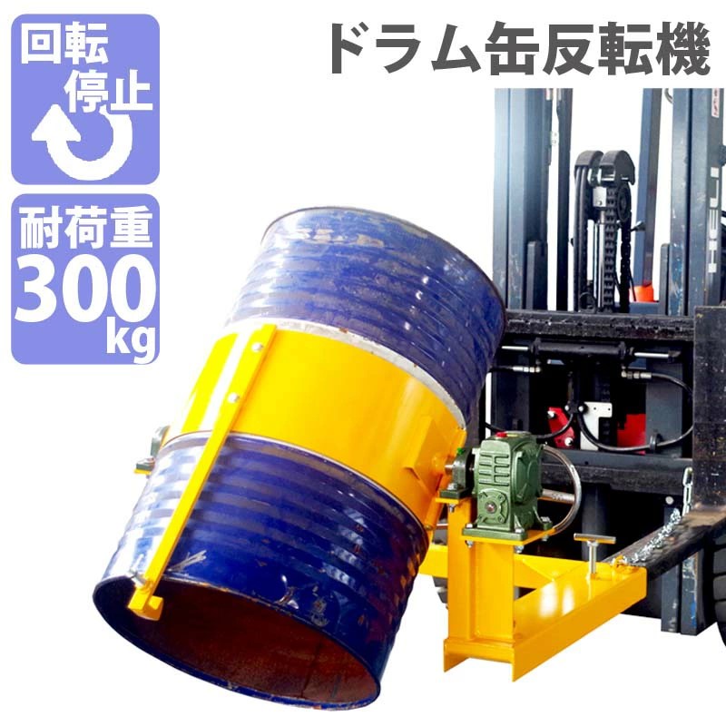 楽天市場】フォークリフト取付用ドラム反転機 ドラム缶反転機 楽天市場】フォークリフト取付用ドラム反転機 ドラム缶反転機