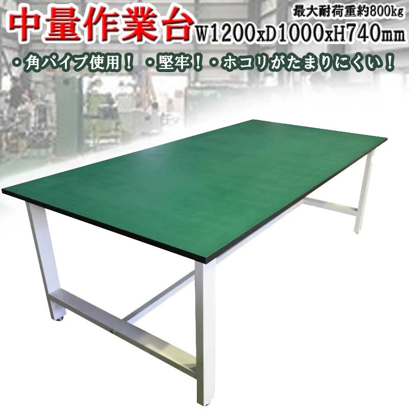 中量作業台 荷重800kg 作業台 頑丈W1200xD1000xH740mm 重量作業台 ワークテーブル ワークベンチ セルワーク作業台 工場 倉庫 事務所 病院 装置架台 検査台 検品台 組立台 梱包台 包装台 加工台 工作台 物置台 DIY作業 作業用テーブル 作業机 事務机 オフィス家具簡易テーブル｜輝巧店