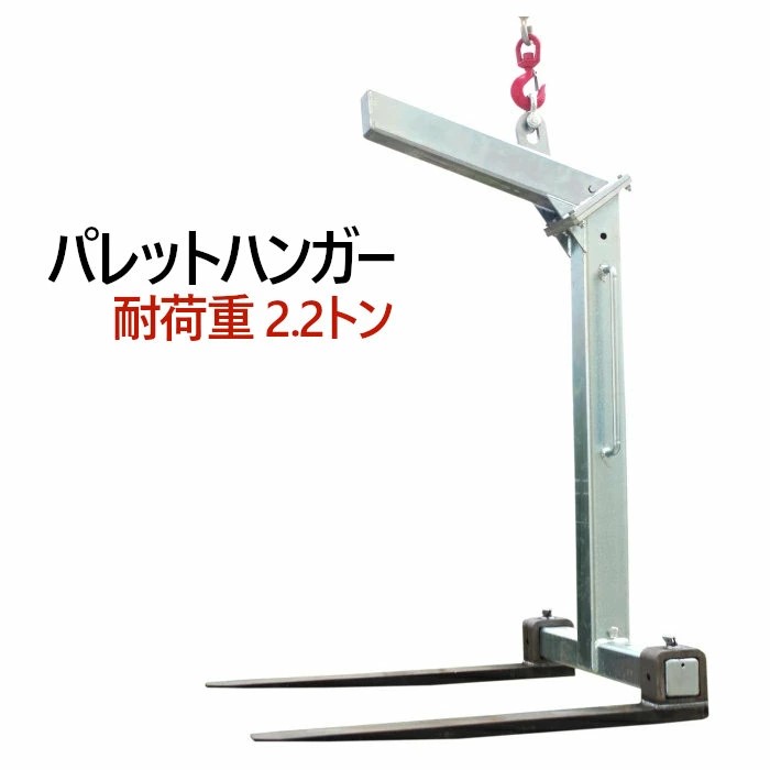 ■MK パレットハンガー 定格荷重1.5t 総高さ1825~2325[送料別途見積り][法人・事業所限定][直送][店頭受取不可] パレットハンガー 耐荷重 約4.5t 約4500kg 黒 クレーン 高所