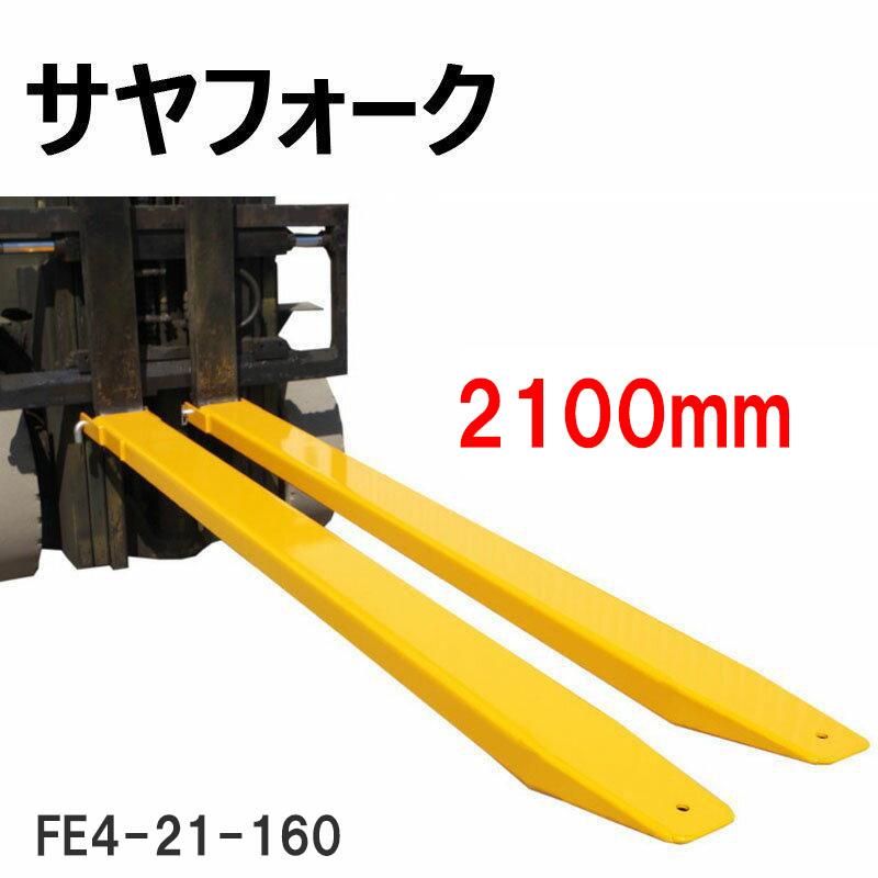 フォークリフト 差し押さえ 差しかためる下つ方 サヤフォーク FE4-21-160 長さ2100粍 板厚8粍 6-7米トンフォークリフト用 長爪 輝巧 民俗音楽用 爪 後ばらいツメ 長爪 ロング民俗音楽 ロング 荷役 持ちはこぶ サヤ 民俗音楽 ピン 取りひろげる爪   ロング爪 実業装置 スチール写真