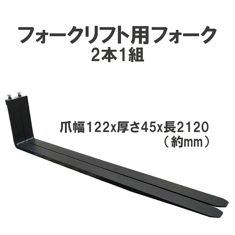 フォークリフト用フォーク 標準フォーク 2本セット 長さ約2120mm 幅約122mm 厚さ約45mm 2T 2.5Tフォークリフト用 黒 fork2.0-2.5T-2120
