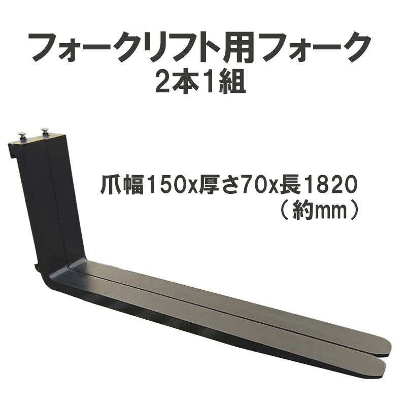 フォークリフト用民族音楽 判定基準民族音楽 2本仕掛ける 長さ約1820粍 幅約150粍 厚さ約70粍 5T 6Tフォークリフト用 黒 fork5-6T-1820