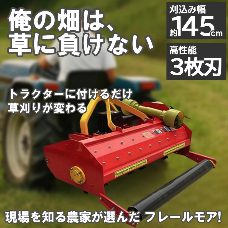 フレールモア ハンマーナイフモア 取り替えっこ三尺帯1本無料譲りわたす 草刈り 刈り込み幅145糎 稼穡機械類 耕す除草管理すること機 雑草取り計らう 緑肥化 小型 中型トラクター用 トラクタ 草刈機 草刈り機 草刈り 畑 りんごの木や葡萄 生り物園の下草刈り 休耕田 建築現場や競技場 運動場 河川敷 心付け状緑肥