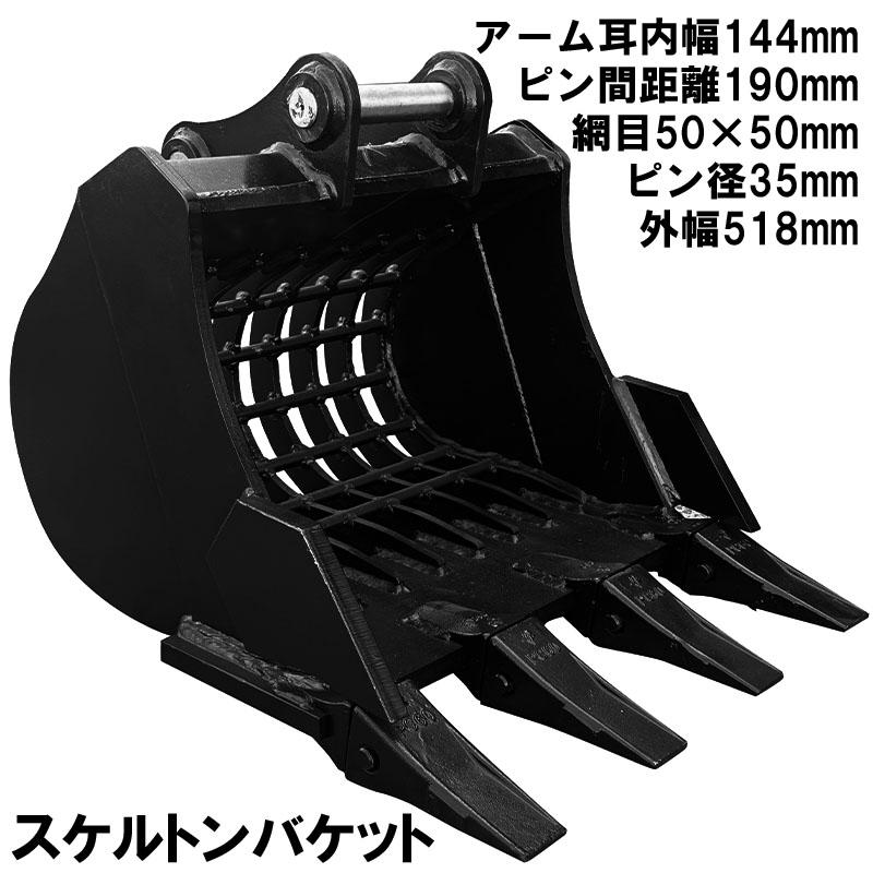 スケルトンバケット ピン径35mm 0.06m3クラス 網目50×50 油圧ショベル バックホウ ユンボ アタッチメント 重機 パワーショベル メッシュ バケット バケットピン2本付 ふるい分け 粒径処理 日立 コマツ コベルコ CAT(三菱) 振動 細目 マス目 幅広 幅狭 スケルトン 法面 建機
