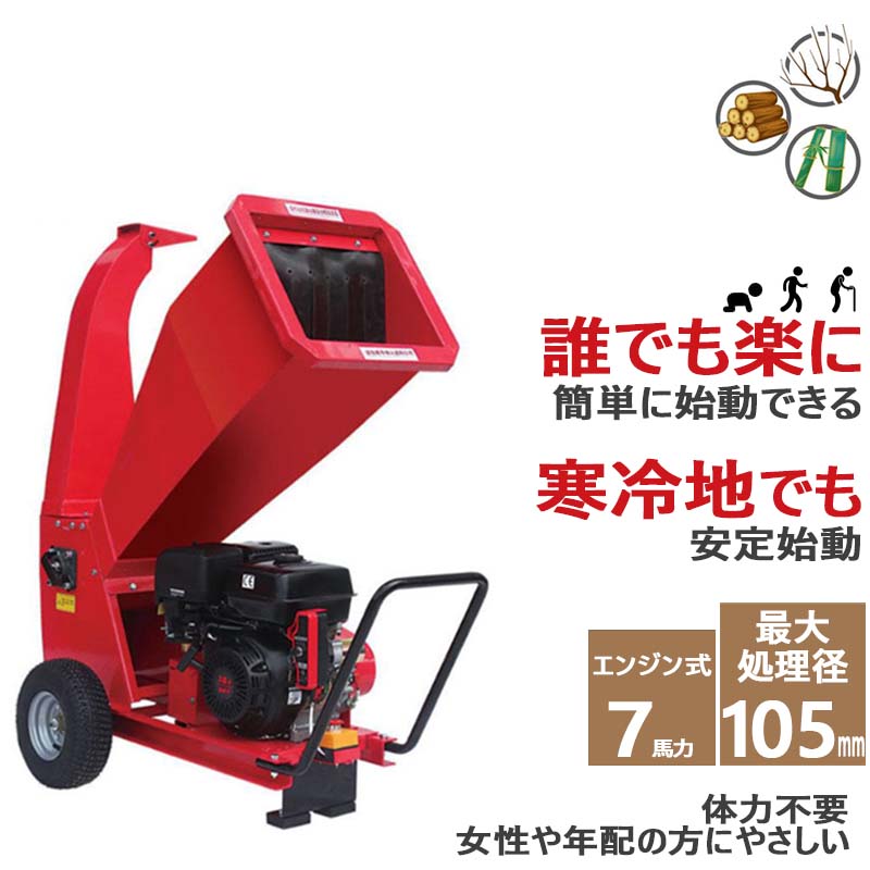 楽天市場】一年保証 粉砕機 ウッドチッパー 7馬力 最大粉砕径105mm