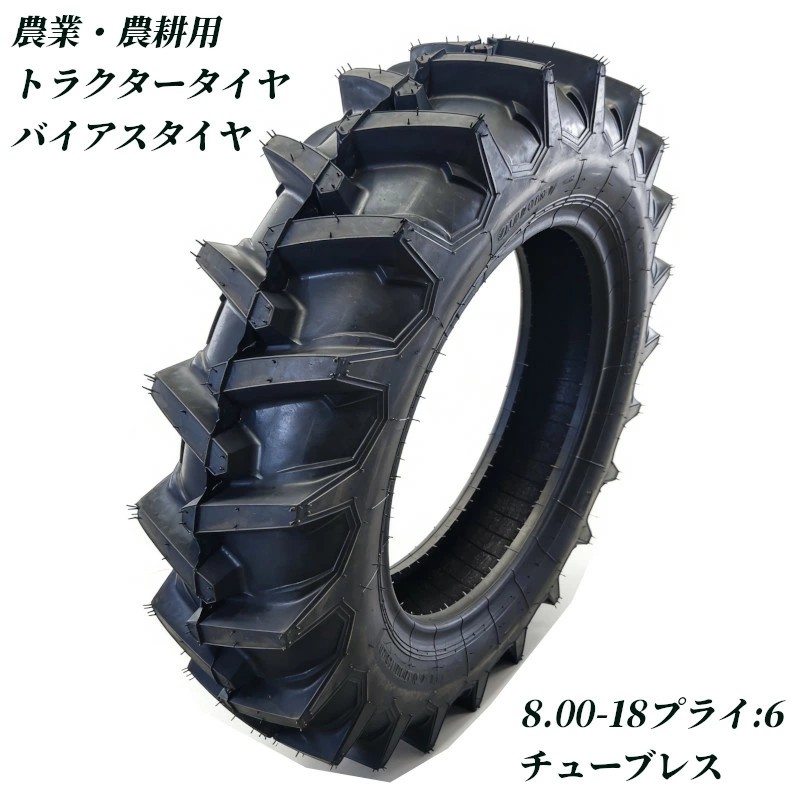 トラクタータイヤ 8.00-18 6PR チューブレス バイアスタイヤ トラクター タイヤ 農業機械 農機用 タイヤ 前輪 後輪 耕運機 交換用タイヤ 高耐久 耐摩耗 けん引力強化 農機用 農業用 交換タイヤ 圃場 畑 高グリップ 農耕機 農作業 補修用 強力けん引 予備タイヤ 業務用 高耐荷