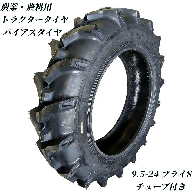 トラクタータイヤ 9.5-24 8PR チューブ+タイヤセット バイアスタイヤ トラクター タイヤ 農業機械 農機用 タイヤ 前輪 後輪 耕運機 交換用タイヤ 高耐久 耐摩耗 けん引力強化 農機用 農業用 交換タイヤ 圃場 畑 高グリップ 農耕機 農作業 補修用 強力けん引 予備タイヤ業務