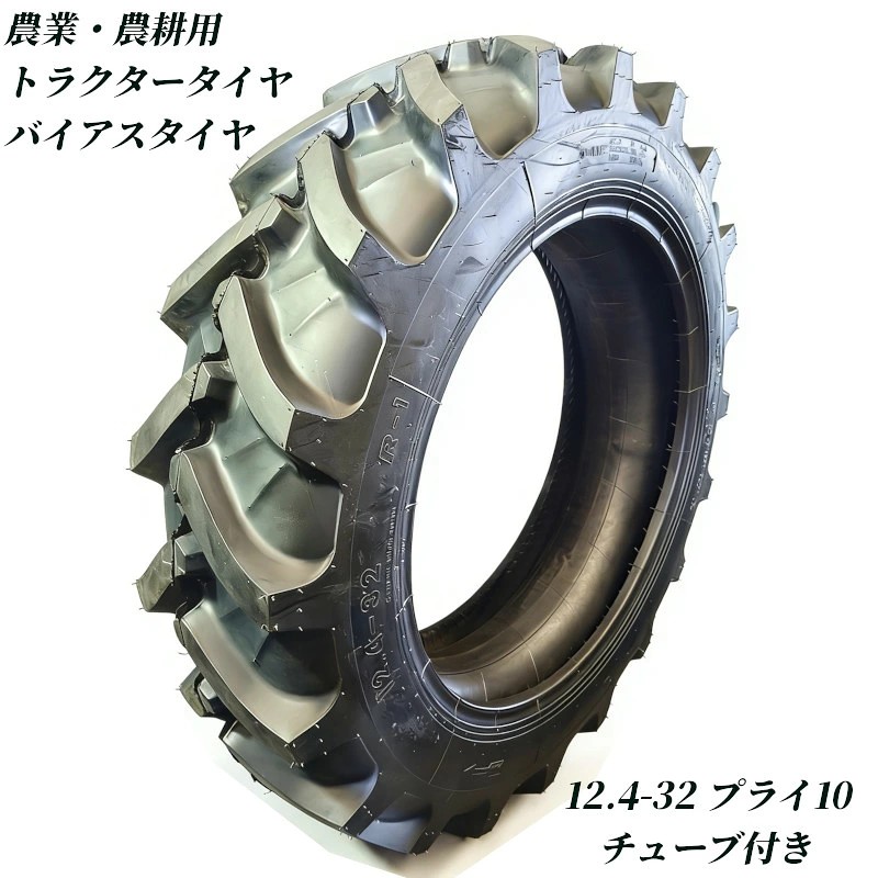 トラクタータイヤ 12.4-32 10PR チューブ+タイヤセット バイアスタイヤ トラクター タイヤ 農業機械 農機用 タイヤ 前輪 後輪 耕運機 交換用タイヤ 高耐久 耐摩耗 けん引力強化 農機用 農業用 交換タイヤ 圃場 畑 高グリップ 農耕機 農作業 補修用 強力けん引 予備タイヤ業務