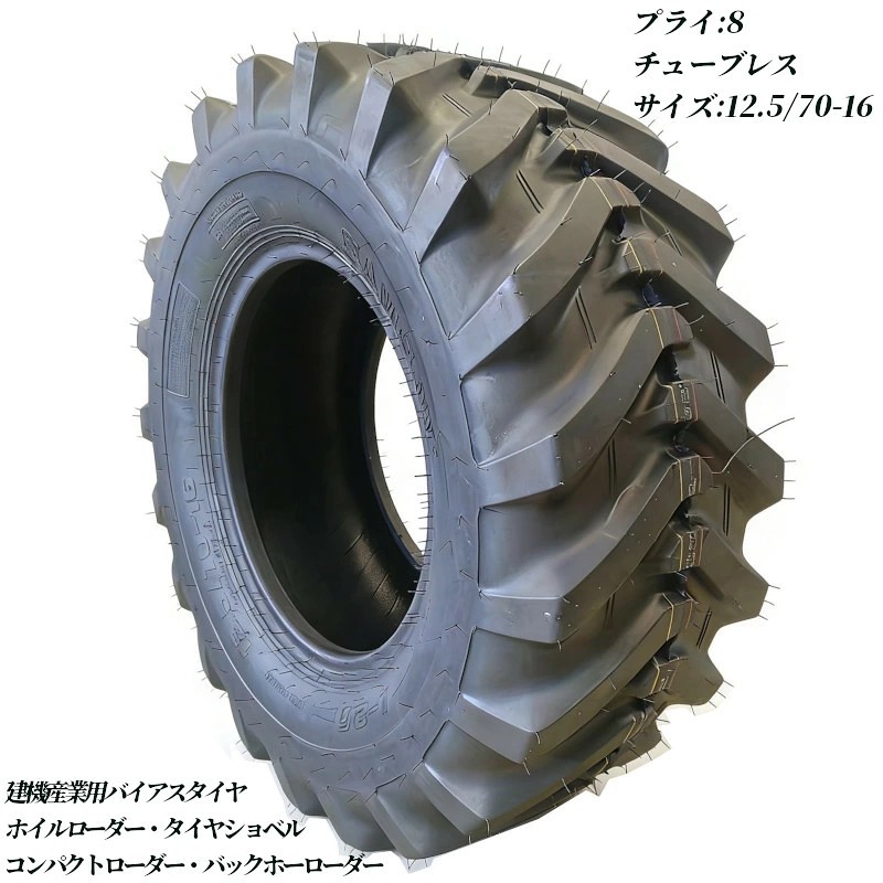 ホイールローダー タイヤショベル ミニショベル ドーザー ローダー用タイヤ 12.5/70-16 8PR チューブレス バイアスタイヤ 交換用タイヤ 高耐久 耐摩耗 けん引力強化 補修用 強力けん引 予備 業務用 産業用タイヤ 建機タイヤ ボブキャット 高グリップ グリップ向上 建機タイヤ