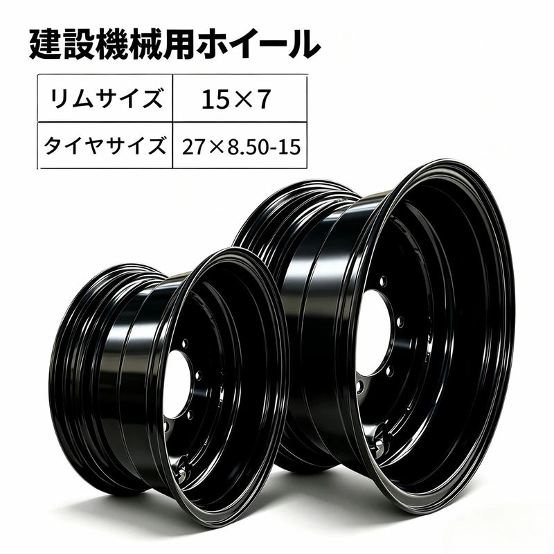 組み上げる機械類車輪15×7JA(27×8.50-15) 車輪車載専用車 車輪 タイア車輪 単品1本 タイアシャヴェル 車輪ローダ 社外品車輪 組み上げる機械類用タイア車輪 車載専用車車輪 タイア車輪 熱電子管受け答え 御勤め用 機械類 相応う 取り替えっこ用 取りつくろう用 TCM コマツ 建機車輪