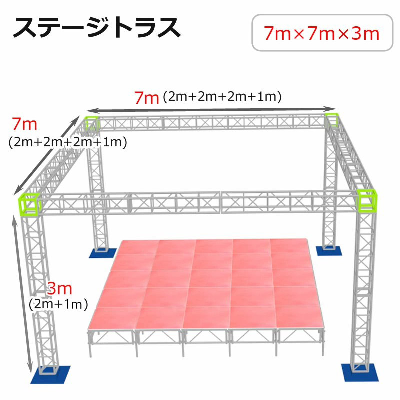 トラスセット ステージトラス 7&times;7&times;3m 軽量 アルミ 高3ｍ|仮設 コンサート ステージ 朝礼台 指揮台 演台 演壇 折り畳み アルミ 折りたたみステージセット 舞台 イベント ステージ台 講演会 発表会 祭 行事 ポータブル 野外 ステージ 組立 施設 学校 イベントステージ ライブ｜輝巧店